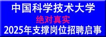 中国科学技术大学2025年支撑岗位招聘启事